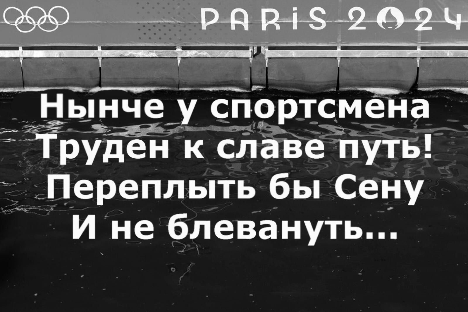 о Нынче _рдбртімдуа ка Труден к славе путь Переплыть бы Сену И не блевануть