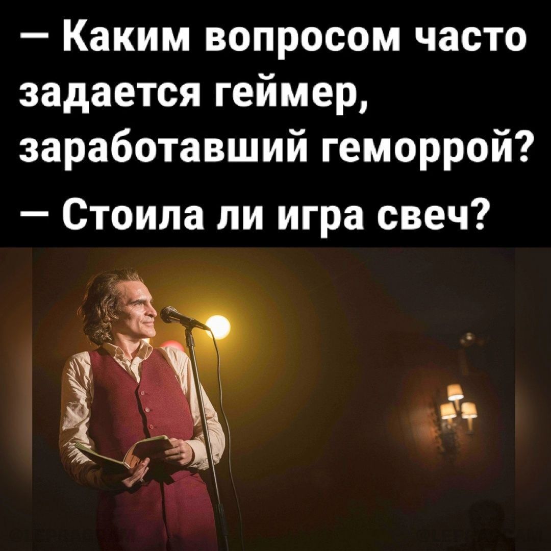 Каким вопросом часто задается геймер заработавший геморрой Стоила ли игра свеч