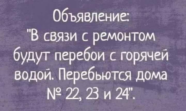 Объявление В связи с ремонтом будут перебои с горячей водой Перебьются дома 22 3 и 24