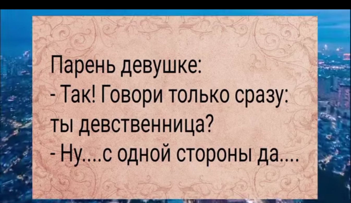 а Парень девушке Так Говори только сразу ты девственница Нус одной стороны да