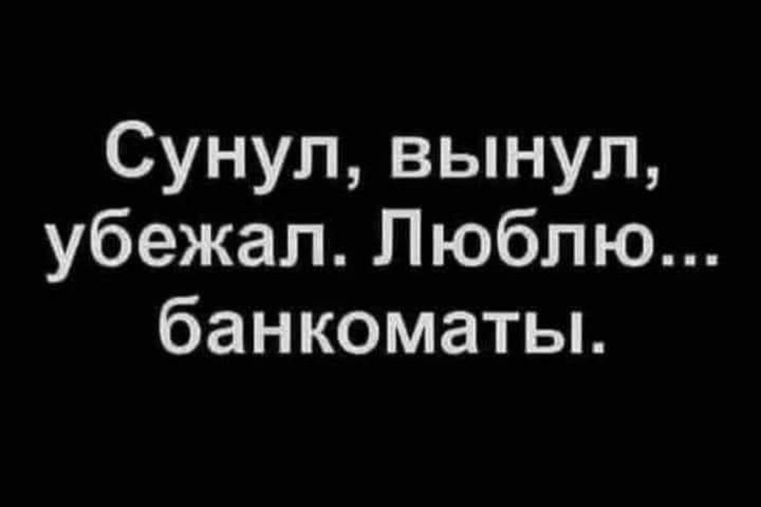 Сунул вынул убежал Люблю банкоматы