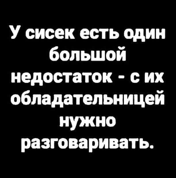 У сисек есть один большой недостаток сих обладательницей нужно разговаривать