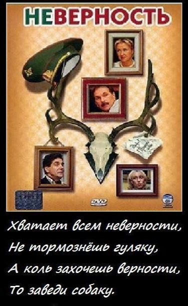 НЕВЕРНОСТЬ Хватает всем неверности А тортмознёше гуляки А коль закочеше Верности 7о заведи содака