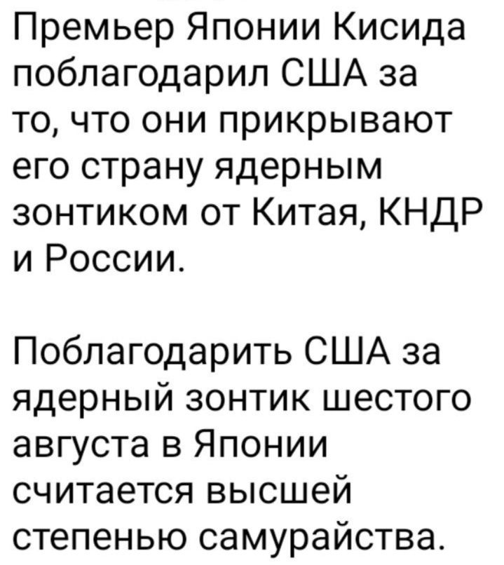 Премьер Японии Кисида поблагодарил США за то что они прикрывают его страну ядерным зонтиком от Китая КНДР и России Поблагодарить США за ядерный зонтик шестого августа в Японии считается высшей степенью самурайства