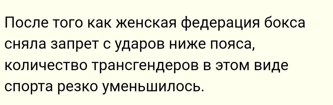 После того как женская федерация бокса сняла запрет с ударов ниже пояса количество трансгендеров в этом виде спорта резко уменьшилось