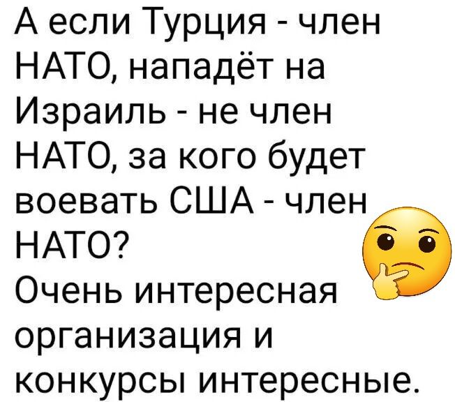 А если Турция член НАТО нападёт на Израиль не член НАТО за кого будет воевать США член НАТО 9 Очень интересная организация и конкурсы интересные