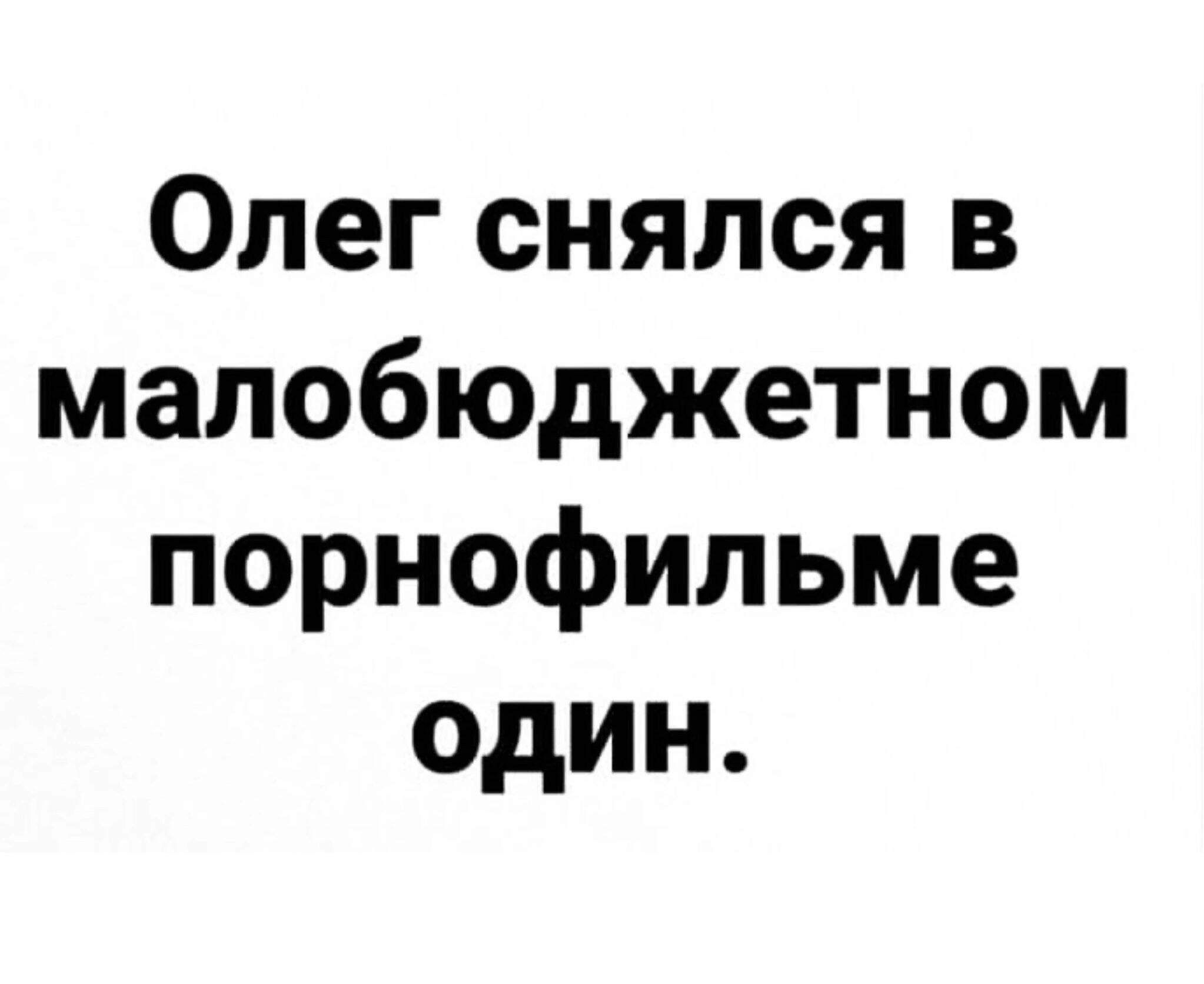 Олег снялся в малобюджетном порнофильме один