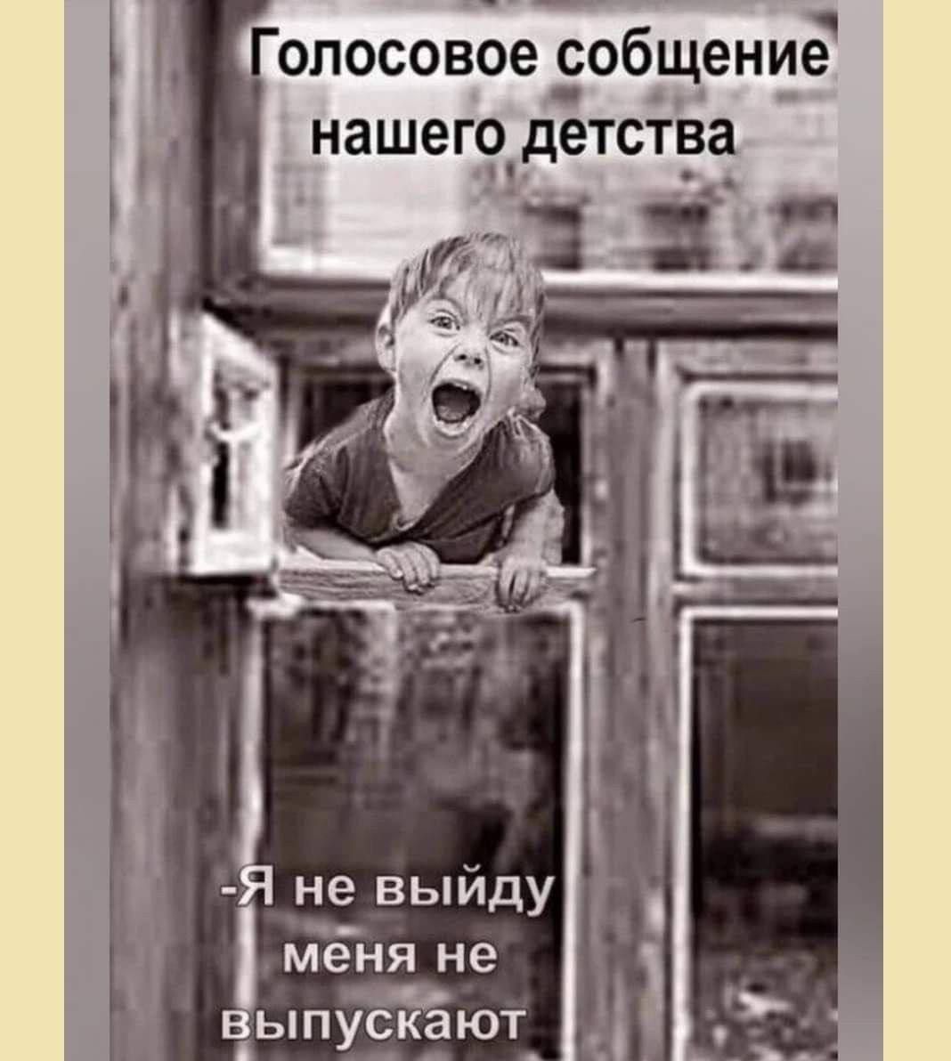 олосовое собщение НЗШГО детства не выйду че меня не ыпускают