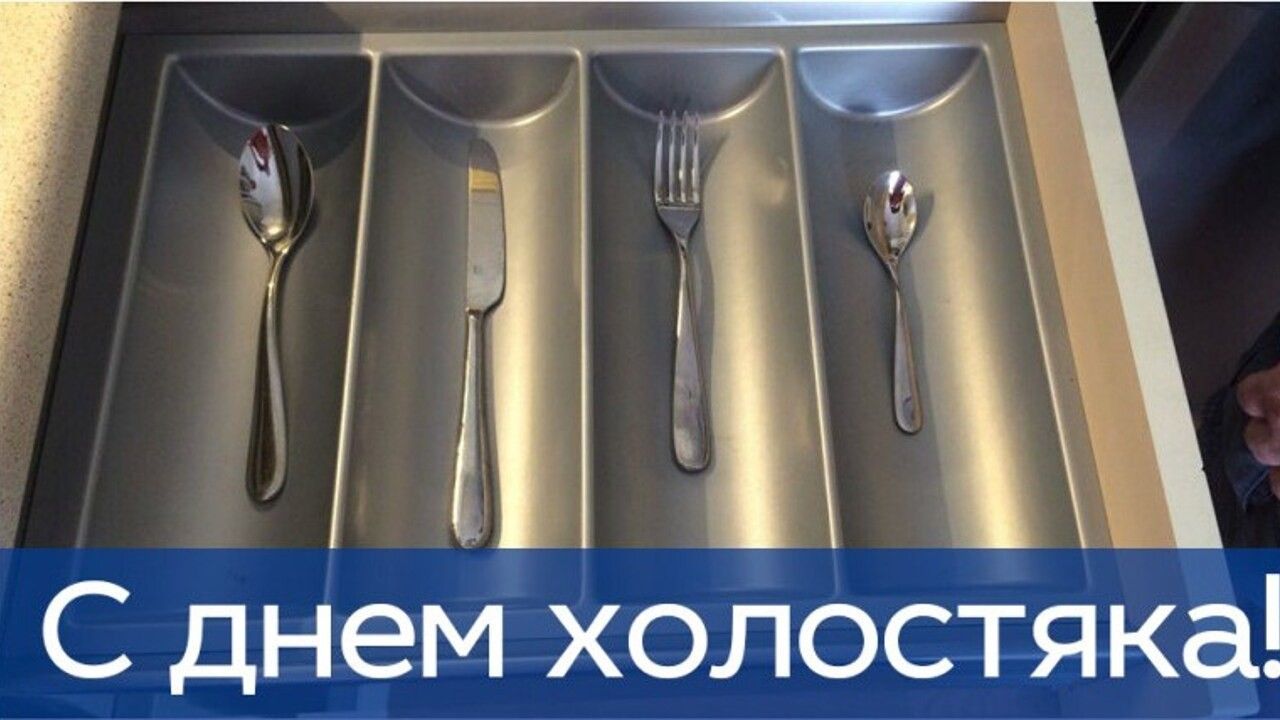 11 С днем холостяка