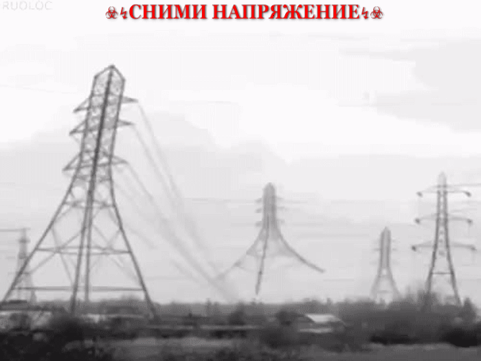 СНИМИ НАПРЯЖЕНИЕ