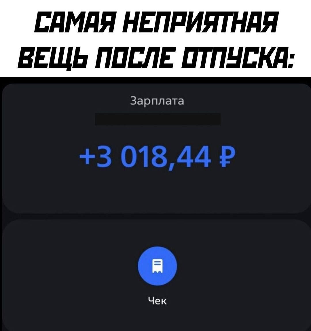 САМАЯ НЕПРИЯТНАЯ ВЕЩЬ ПОСЛЕ ОТПУСКА 3 01844 Р Чек