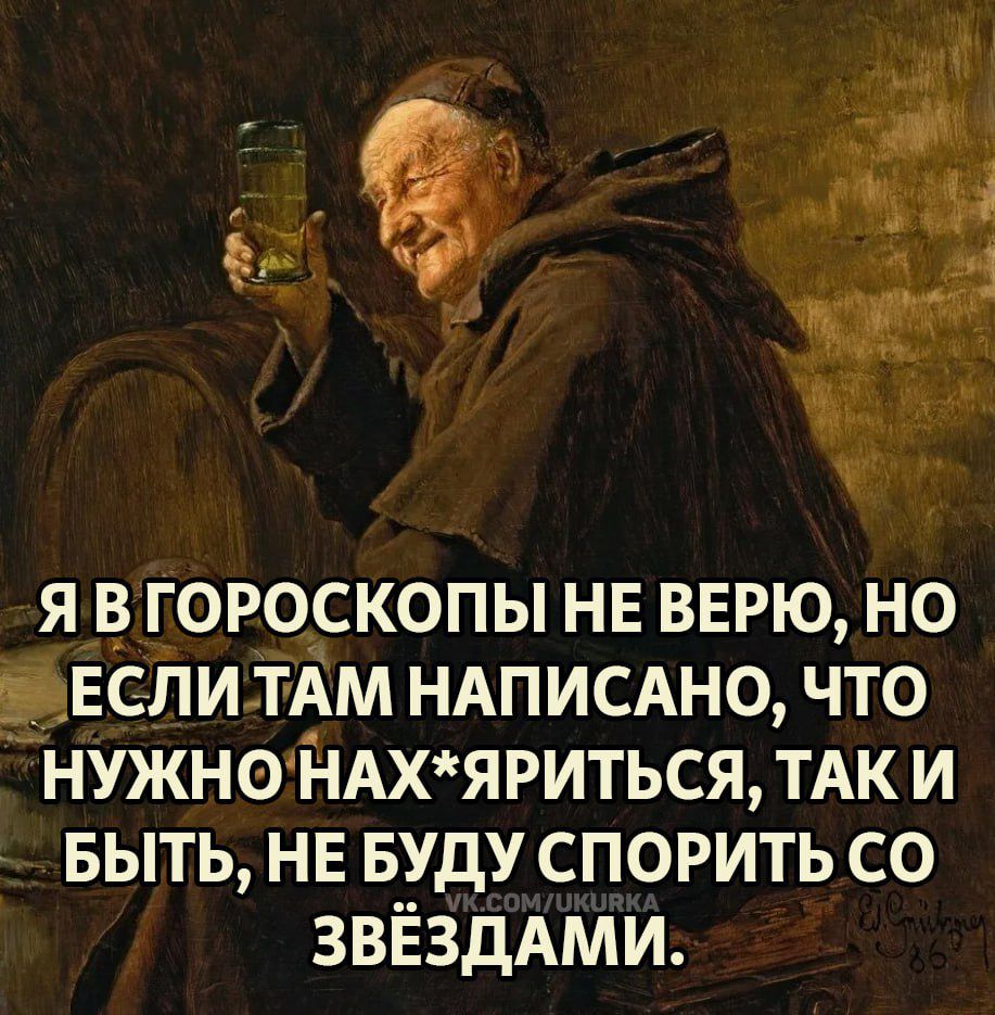Я В ГОРОСКОПЫ НЕ ВЕРЮ НО рвспи ТАМ НАПИСАНО ЧТО НУЖНОНАХЯРИТЬСЯ ТАК И БЫТЬ НЕ БУДУ СПОРИТЬ СО ЗВЁЗДАМИ