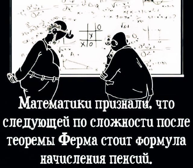 И атематики признали что следующей по сложности после теоремы Ферма стопт Формула начисления пенсий