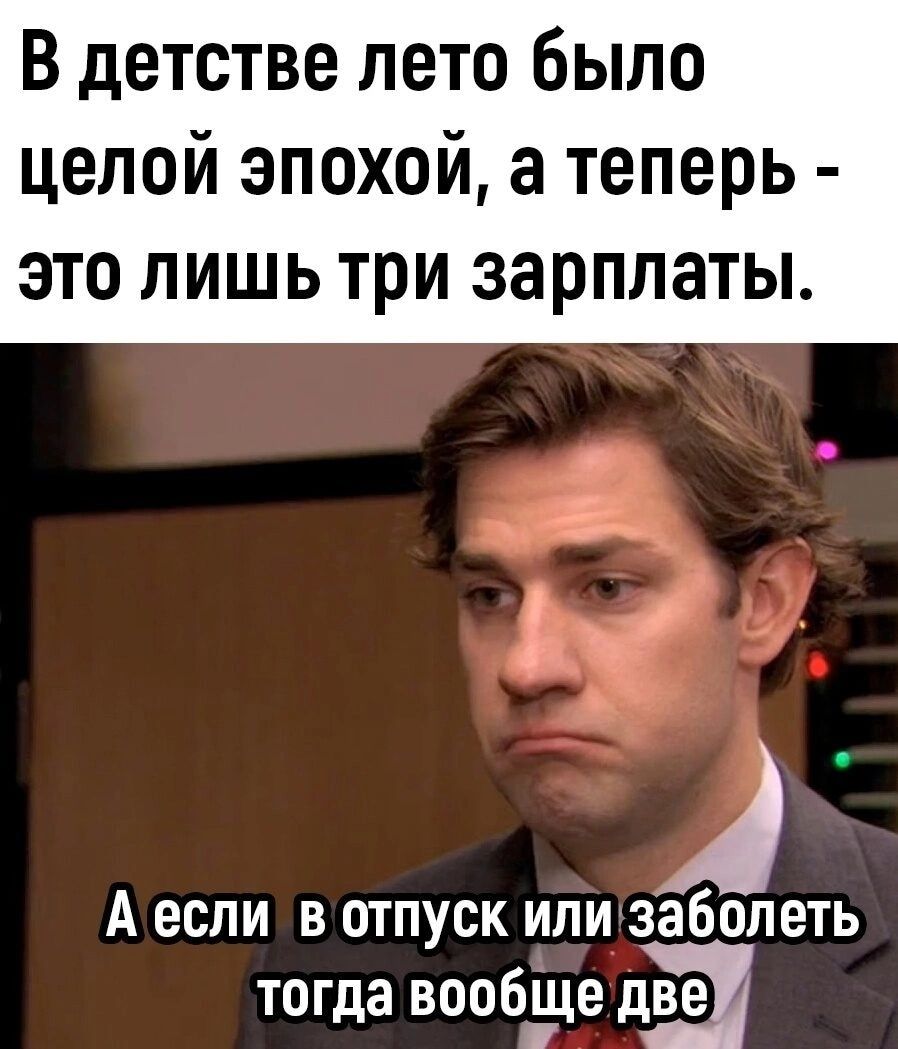 В детстве лето было целой эпохой а теперь это лишь три зарплаты Аесли в отпуск илизаболеть тогда вообзле две