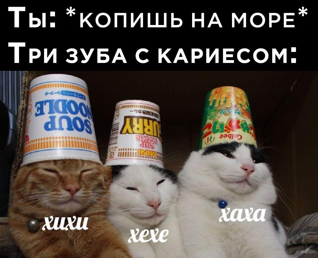 Ты копишь НА МОРЕ ТРИ ЗУБА С КАРИЕСОМ ГГ хихи