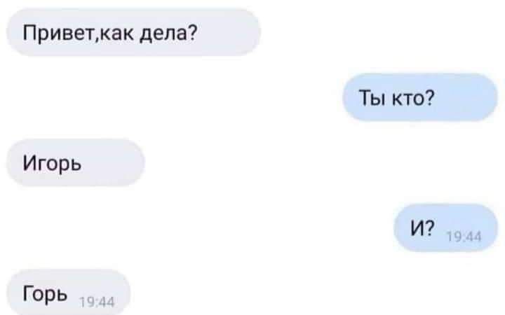 Приветкак дела Ты кто Игорь И лоа Горь