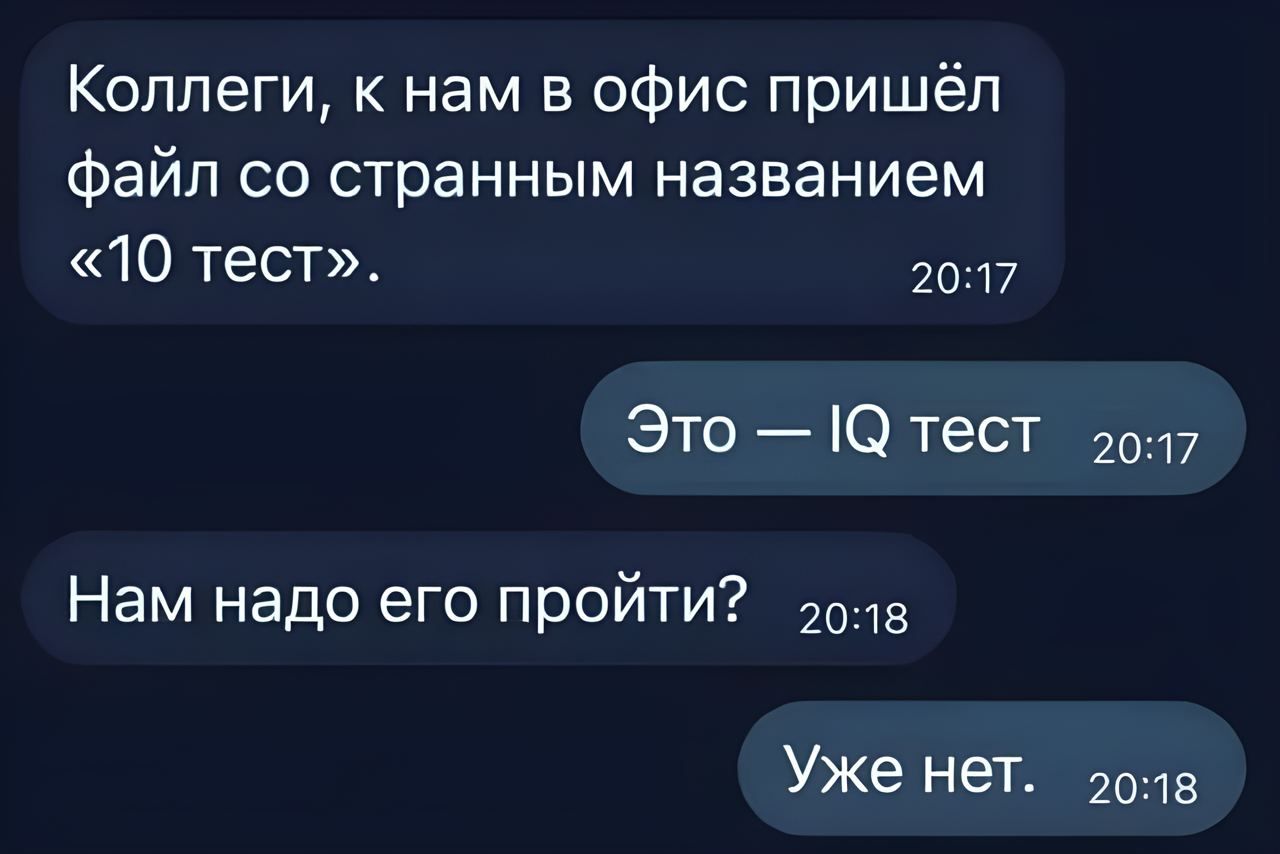 Коллеги к нам в офис пришёл файл со странным названием 10 тест 2017 Это тест от7 Нам надо его пройти о18 Уже нет 201в