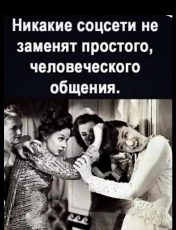 Никакие соцсети не заменят простого человеческого общения