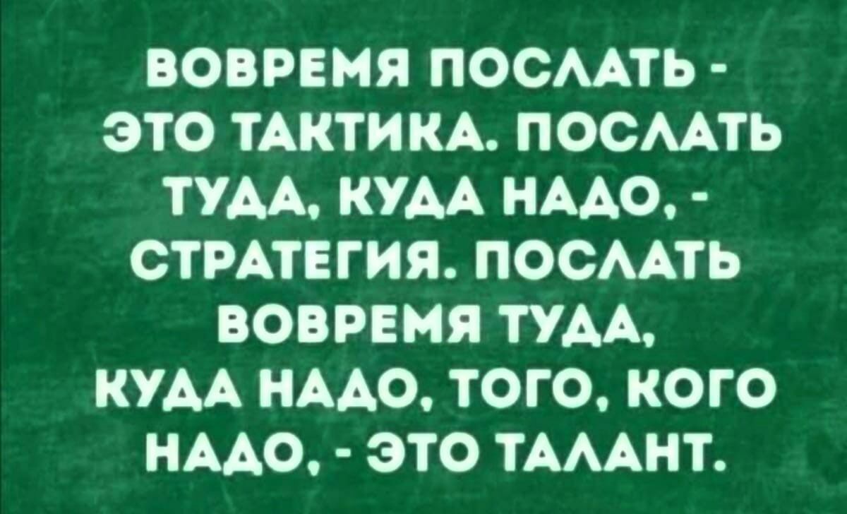 1е 1 14 Р ВтГетей УЛ ЭТО ТАКТИКА ПОСЛАТЬ ПЬ У УМ РУХе р СТРАТЕГИЯ ПОСЛАТЬ ВОВРЕМЯ ТУДА КУДА НАДО ТОГО КОГО НАДО ЭТО ТАЛАНТ