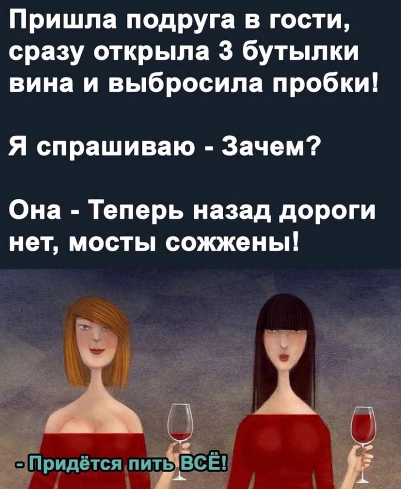 Пришла подруга в гости сразу открыла 3 бутылки вина и выбросила пробки Я спрашиваю Зачем Она Теперь назад дороги нет мосты сожжены т Придётся питЫВСЁ у 2ч
