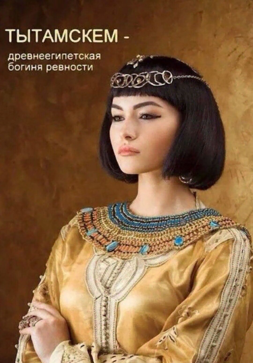 ТЫТАМСКЕМ древнеегипетская т богиня ревности Ч