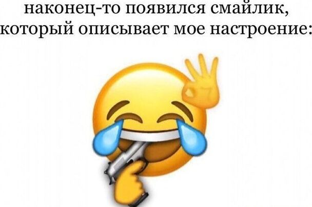 наконец то появился смайлик который описывает мое настроение