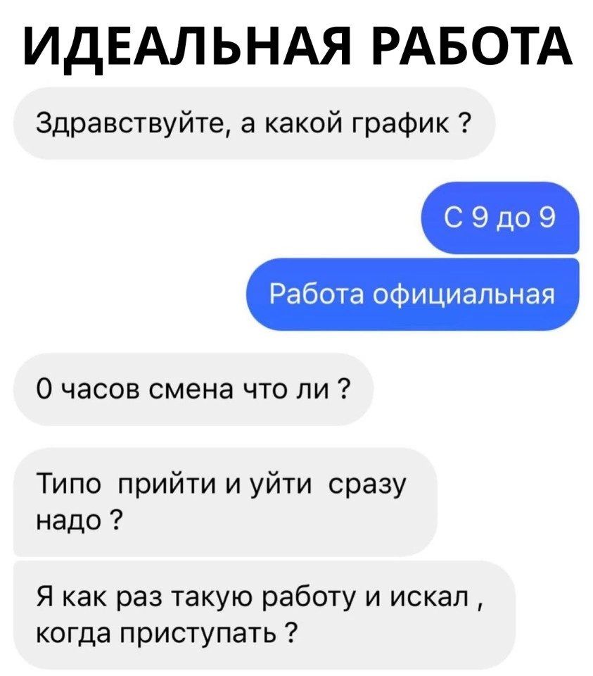 ИДЕАЛЬНАЯ РАБОТА Здравствуйте а какой график С Э9до 9 Работа официальная О часов смена что ли Типо прийти и уйти сразу надо Я как раз такую работу и искал когда приступать
