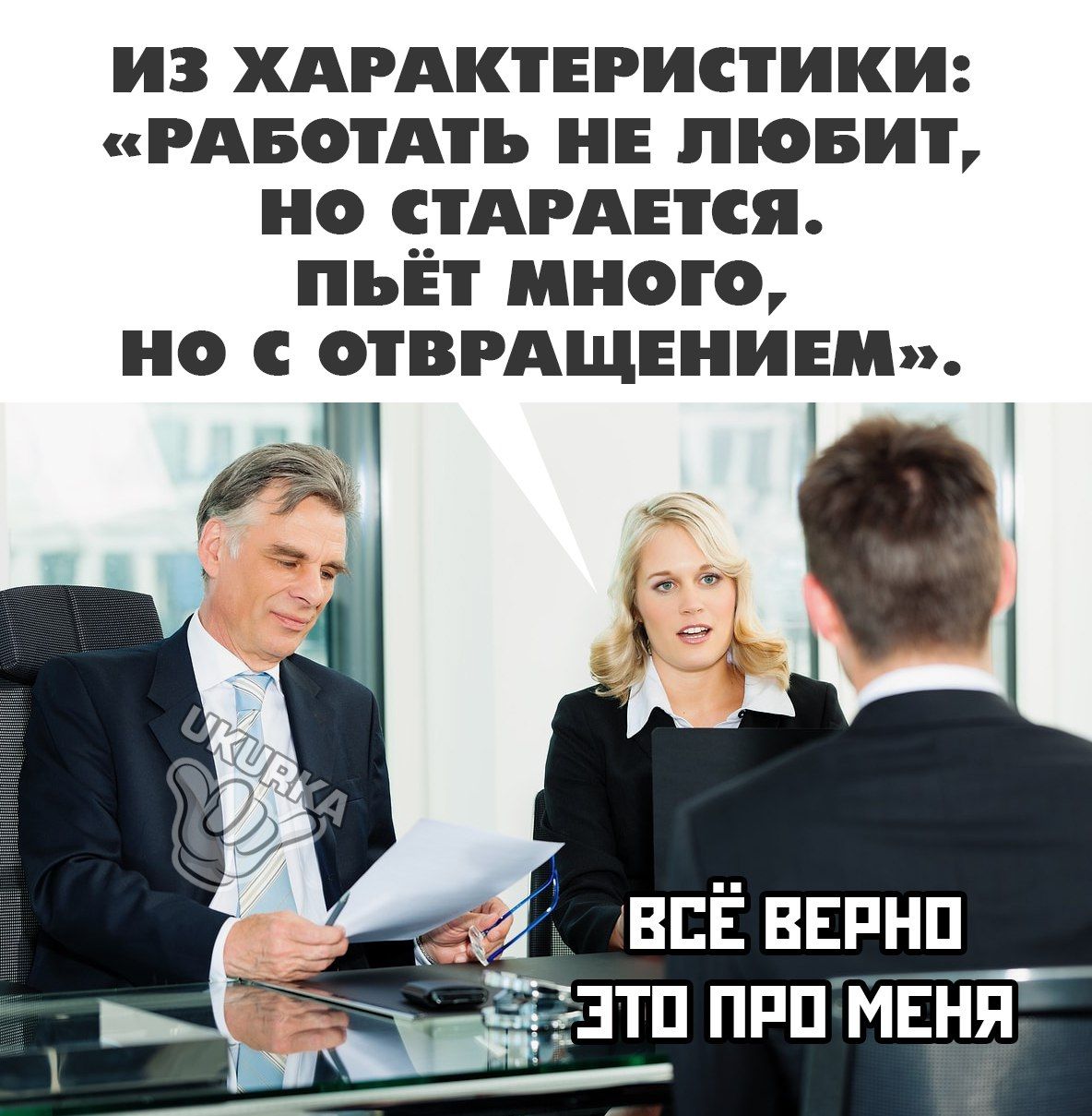 ИЗ ХАРАКТЕРИСТИКИ РАБОТАТЬ НЕ ЛЮБИТ НО СТАРАЕТСЯ пьёт много НО ОТВРАЩЕНИЕМ