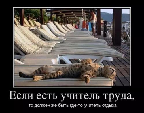 Если есть учитель труда то должен же быть где то учитель отдыха