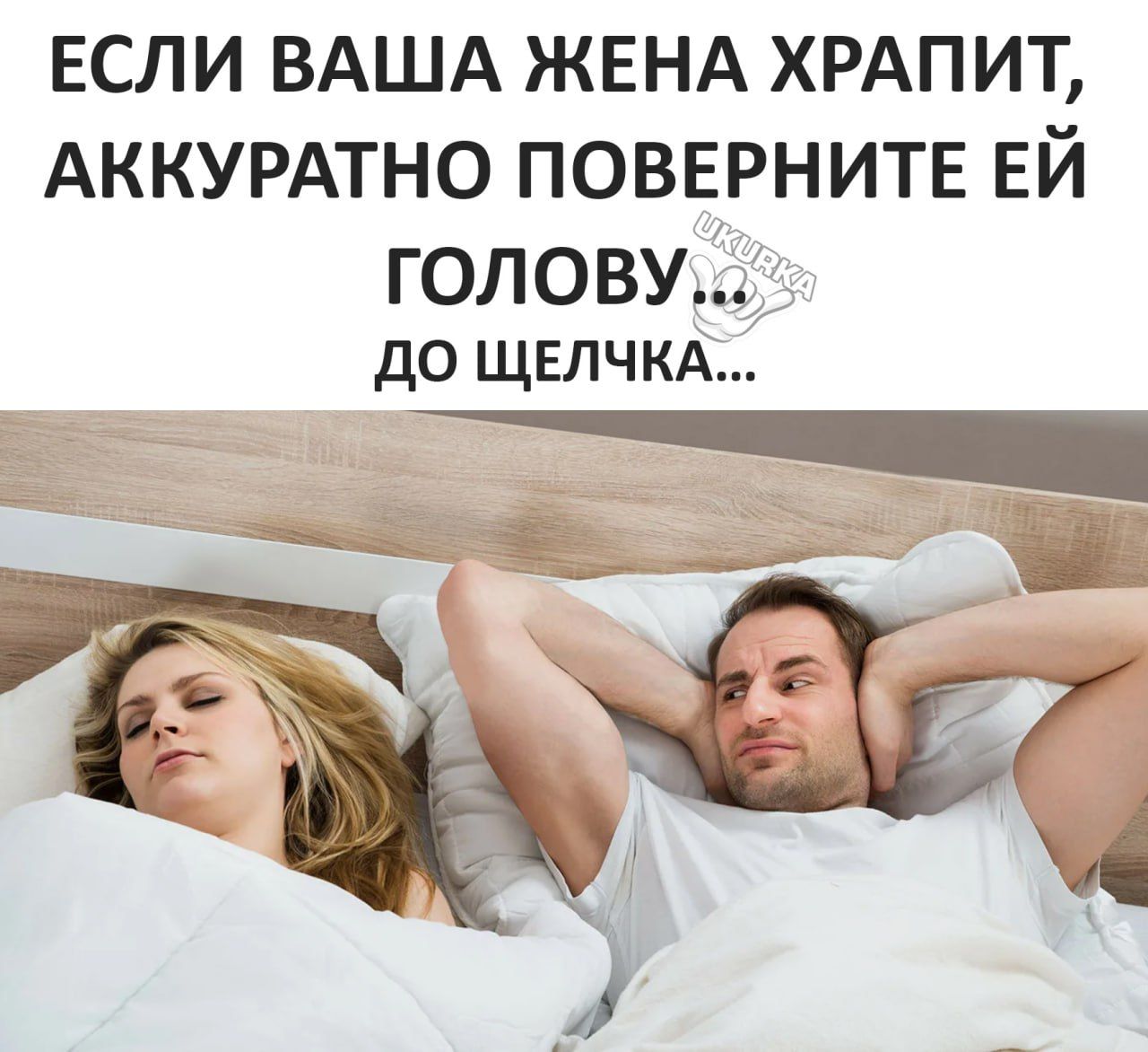ЕСЛИ ВАША ЖЕНА ХРАПИТ АККУРАТНО ПОВЕРНИТЕ ЕЙ ГОЛОВУ5 ДО ЩЕЛЧКА