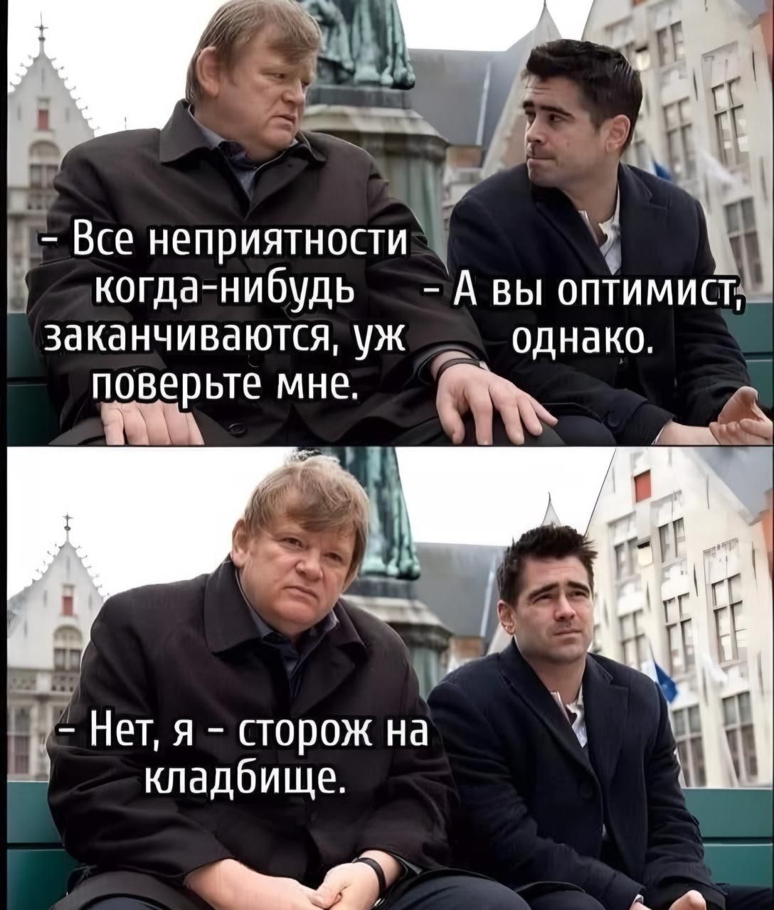 _ Все неприятности когда нибудь А вы оптимист заканчиваются уж _ однако поверьте мне кладбище ч