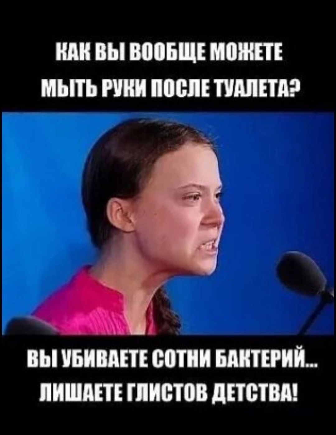 КАК ВЫ ВООБЩЕ МОЖЕТЕ МЫТЬ РУКИ ПОСЛЕ ТУАЛЕТАЭ ВЫ УБИВАЕТЕ СОТНИ БАКТЕРИЙ ЛИШАЕТЕ ГЛИСТОВ ДЕТСТВА