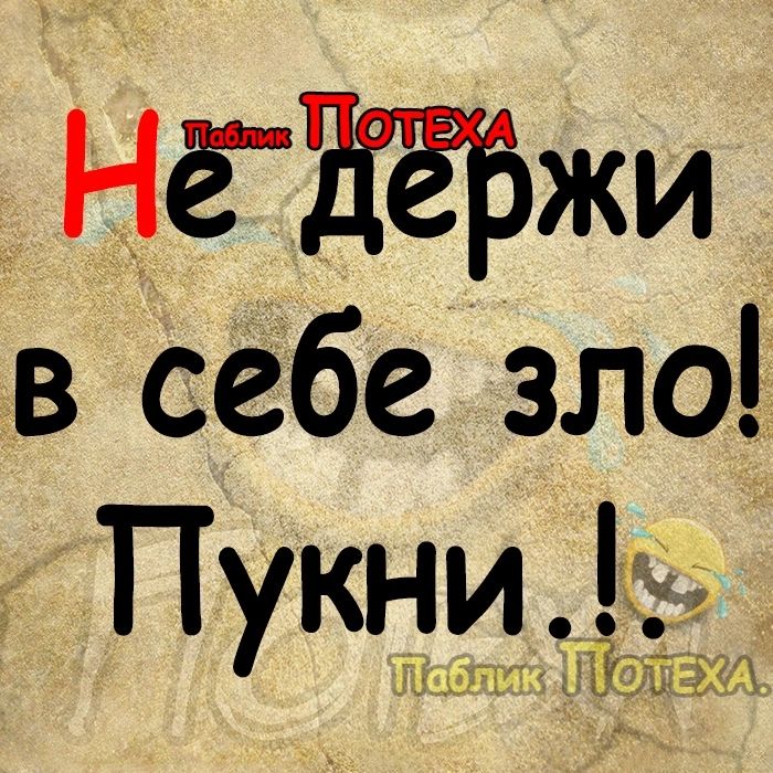 НёЕіёБжи в себе зло ПУКНИЁ