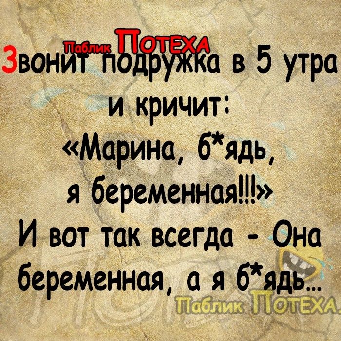 3вонйпа в 5 утра инкричит Марина бядь я беременная И вот так всегда Она 6еременная ая Ёдь ПТаблик П ОЛЕХА
