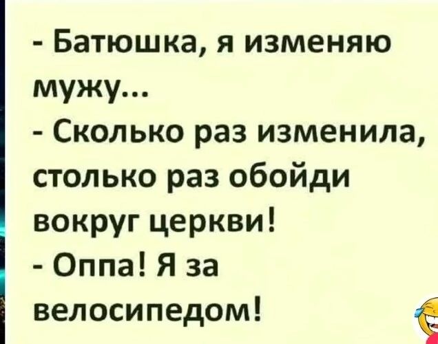Батюшка я изменяю мужу Сколько раз изменила столько раз обойди вокруг церкви Оппа Я за велосипедом