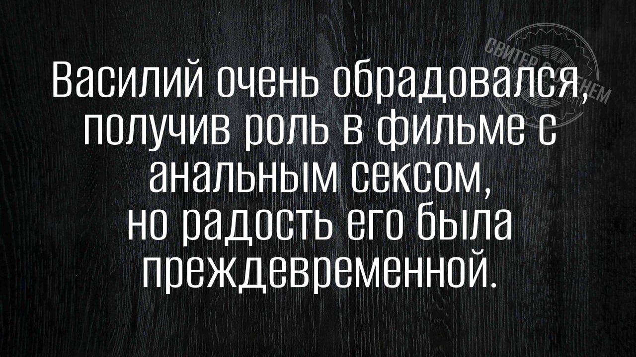 Василий очень обрадовался получив роль в фильме анальным сексом но радость его была преждевременной