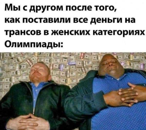 Мы с другом после того как поставили все деньги на трансов в женских категориях Олимпиады
