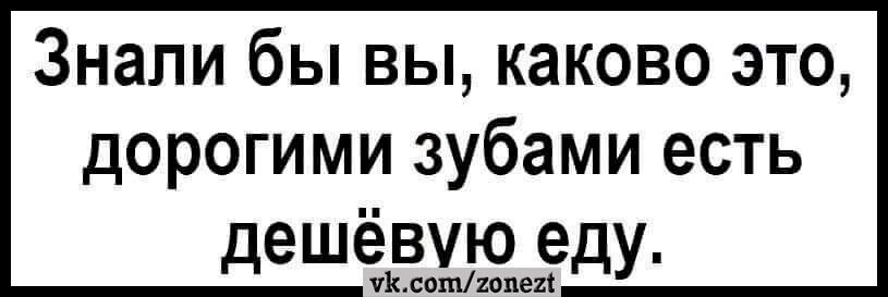 Знали бы вы каково это дорогими зубами есть дешёвую еду УКсопугопех