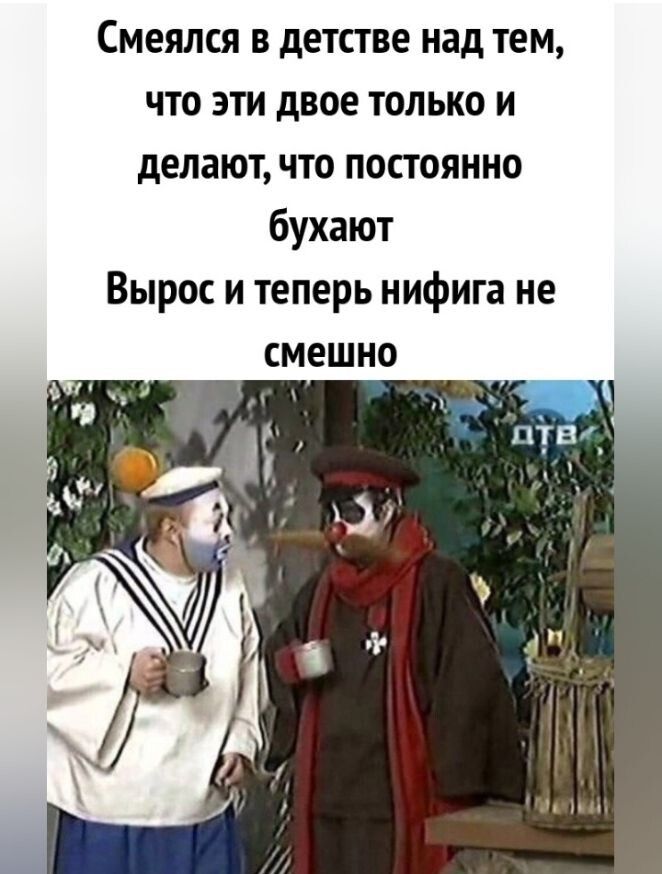 Смеялся в детстве над тем что эти двое только и делают что постоянно бухают Вырос и теперь нифига не смешно