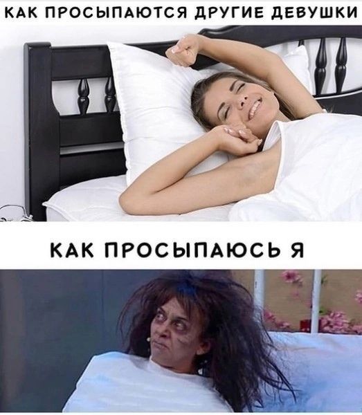 КАК ПРОСЫПАЮТСЯ ДРУГИЕ ДЕВУШКИ Г 1 КАК ПРОСЫПАЮСЬ Я