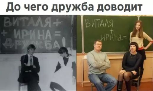 До чего дружба доводит