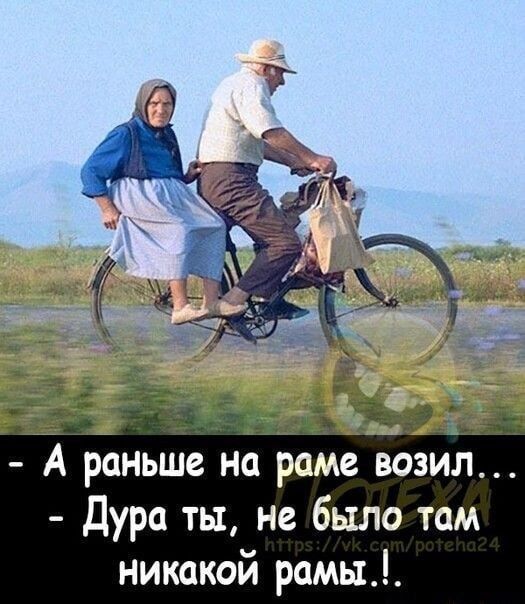 А раньше н е возил Дура ты не было там никакой рамы