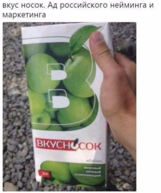 вкус носок Ад россииского нейминга и маркетинга