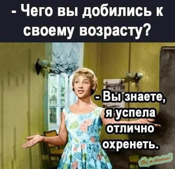 Чего вы добились к своему возрасту