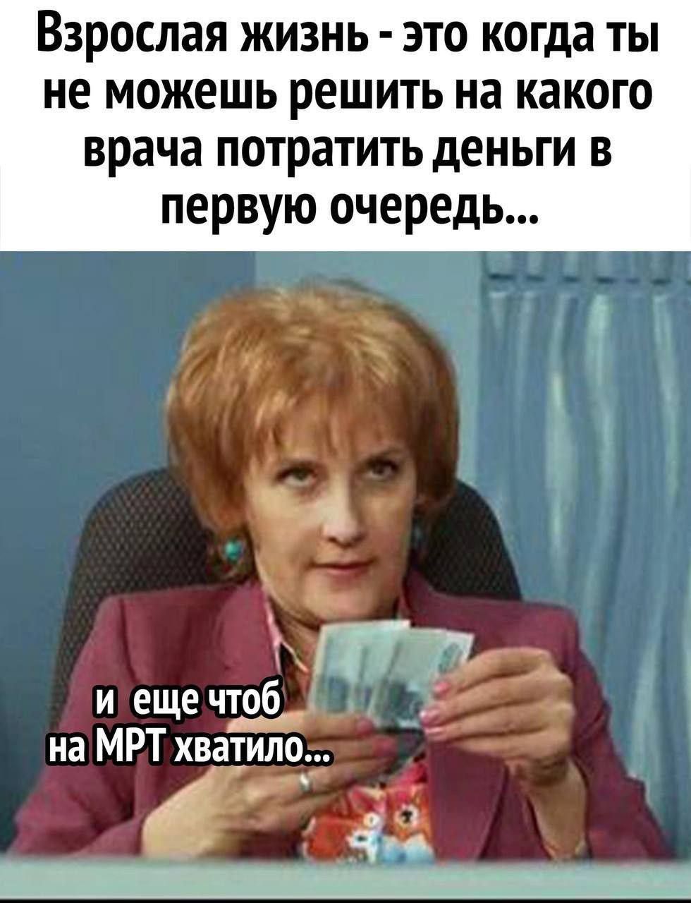 ВЗРОСЛЭЯ жизнь это когда ты не можешь решить на какого врача потратить деньги в первую очередь ча ь на имёдвтіь_ і 41