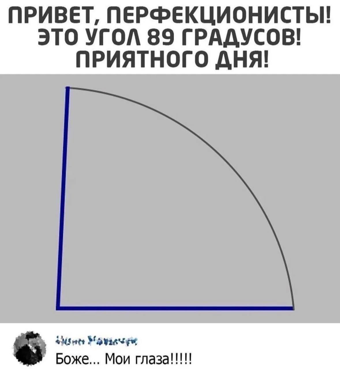 ПРИВЕТ ПЕРФЕКЦИОНИСТЫ ЭТО УГОЛ 89 ГРАДУСОВ ПРИЯТНОГО ДНЯ Ъ ман Уолаачуя Боже Мои глаза