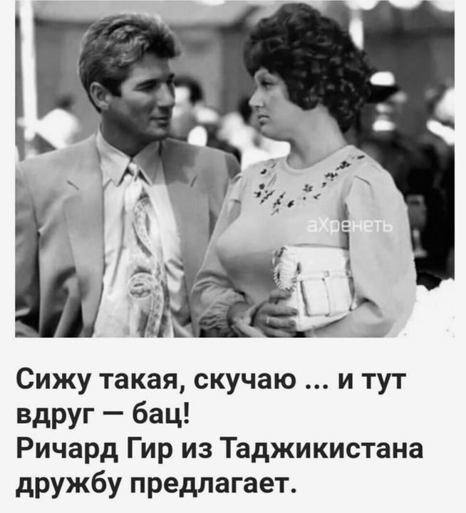Сижу такая скучаю и тут вдруг бац Ричард Гир из Таджикистана дружбу предлагает