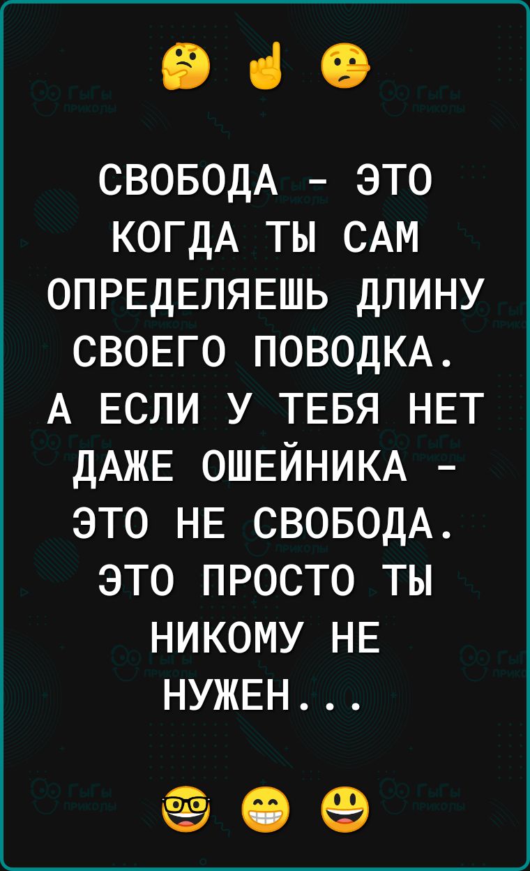 е че СВОБОДА ЭТО КОГДА ТЫ САМ ОПРЕДЕЛЯЕШЬ ДЛИНУ о 10 о о 10 1 4 А ЕСЛИ У ТЕБЯ НЕТ ДАЖЕ ОШЕЙНИКА ЭТО НЕ СВОБОДА ЭТО ПРОСТО ТЫ НИКОМУ НЕ НУЖЕН е
