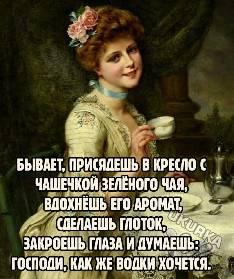 БЫВАЕТ ПРИСЯДЕШЬ В КРЕШОС ЧАШЕЧКОЩЗЕЛЕНВГО ЧАЯ и ВШХНЕШЪ ЕГО АРОМАТ г_ ЗАКРПЕШЬ ГЛАЗА ъі