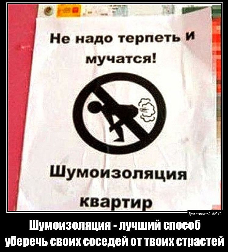 1 Не надо терпеть И мучатся Шумоизоляция Шумоизоляция лучший способ убепечь своих соседей от твоих страстей